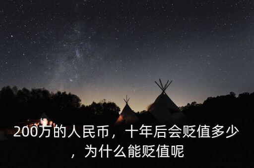 200萬的人民幣，十年后會貶值多少，為什么能貶值呢