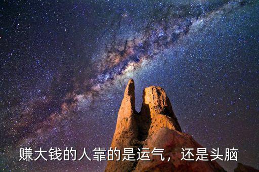 賺大錢(qián)的人靠的是運(yùn)氣，還是頭腦