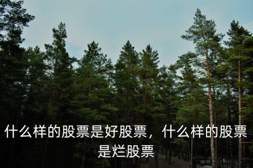什么樣的股票是好股票，什么樣的股票是爛股票