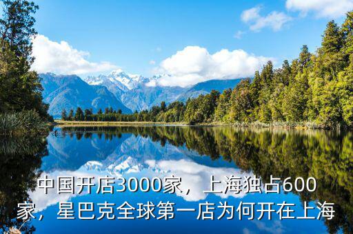 中國開店3000家，上海獨(dú)占600家，星巴克全球第一店為何開在上海