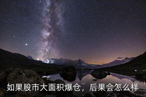 如果股市大面積爆倉，后果會(huì)怎么樣