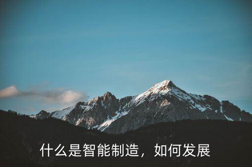 什么是智能制造，如何發(fā)展