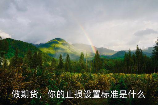 做期貨，你的止損設(shè)置標(biāo)準(zhǔn)是什么