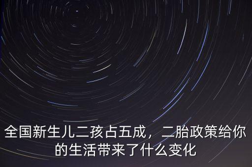 全國(guó)新生兒二孩占五成，二胎政策給你的生活帶來(lái)了什么變化