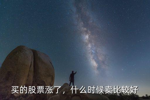 買的股票漲了，什么時候賣比較好
