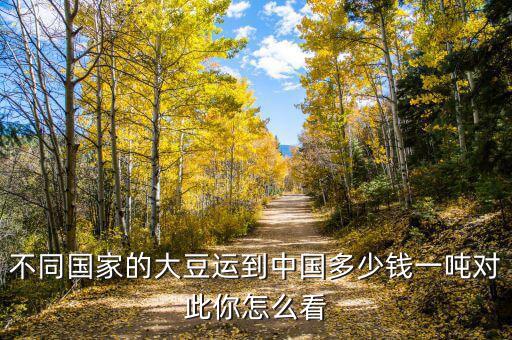 2015年美國(guó)大豆多少錢(qián)一噸,國(guó)產(chǎn)大豆貴了嗎