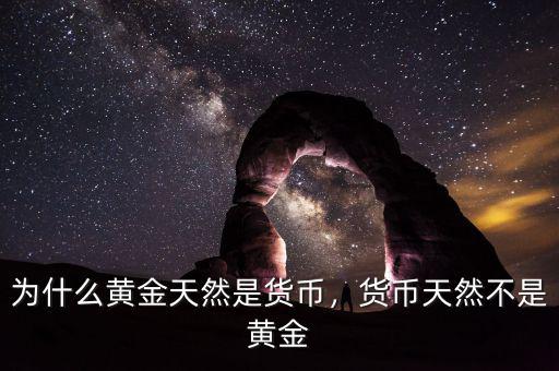 為什么黃金天然是貨幣，貨幣天然不是黃金