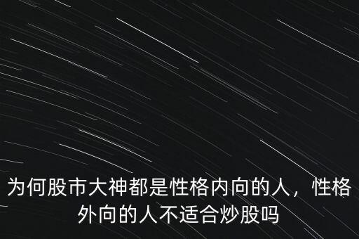 為何股市大神都是性格內(nèi)向的人，性格外向的人不適合炒股嗎