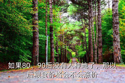 如果80、90后沒有人種地了，那以后糧食價格會不會漲價
