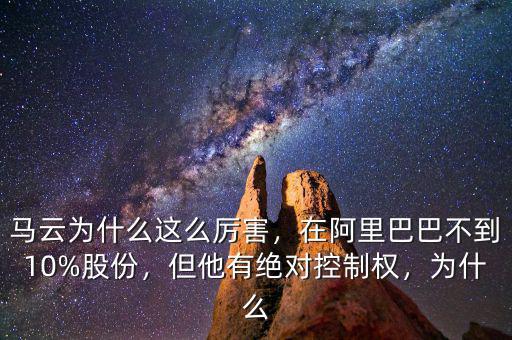 馬云為什么這么厲害，在阿里巴巴不到10%股份，但他有絕對(duì)控制權(quán)，為什么