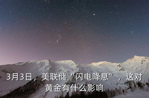 3月3日，美聯(lián)儲(chǔ)“閃電降息”，這對黃金有什么影響