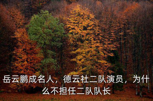 岳云鵬成名人，德云社二隊(duì)演員，為什么不擔(dān)任二隊(duì)隊(duì)長