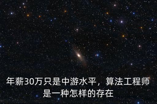 年薪30萬(wàn)只是中游水平，算法工程師是一種怎樣的存在
