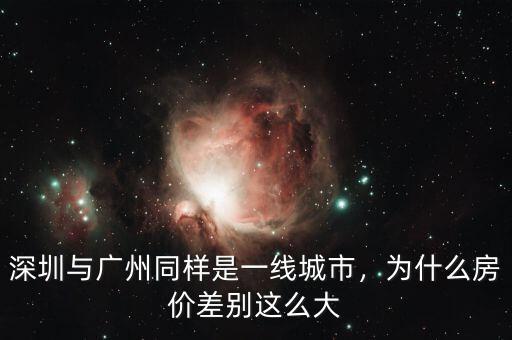 深圳與廣州同樣是一線城市，為什么房價差別這么大