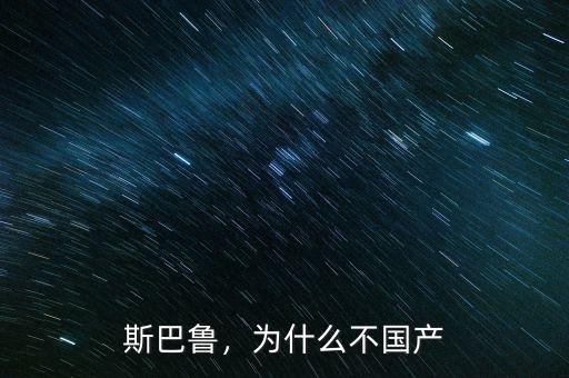 斯巴魯，為什么不國產(chǎn)