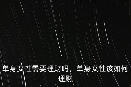 單身女性需要理財(cái)嗎，單身女性該如何理財(cái)