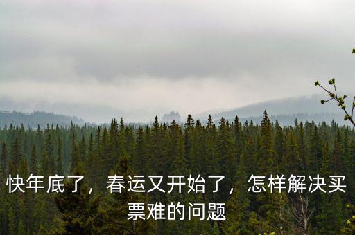 快年底了，春運(yùn)又開始了，怎樣解決買票難的問題