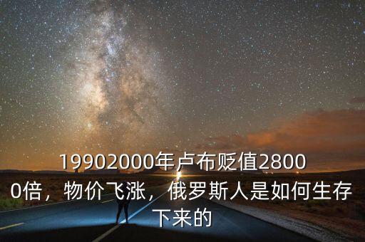 19902000年盧布貶值28000倍，物價(jià)飛漲，俄羅斯人是如何生存下來的