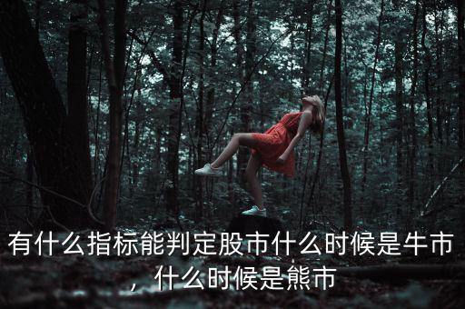 有什么指標(biāo)能判定股市什么時候是牛市，什么時候是熊市