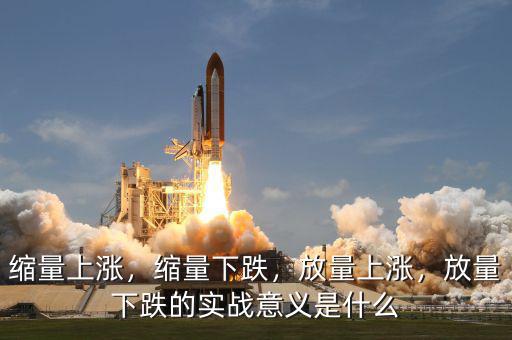 縮量上漲，縮量下跌，放量上漲，放量下跌的實戰(zhàn)意義是什么