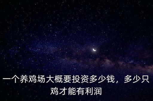 一個(gè)養(yǎng)雞場(chǎng)大概要投資多少錢，多少只雞才能有利潤(rùn)