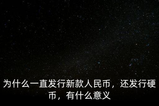 為什么一直發(fā)行新款人民幣，還發(fā)行硬幣，有什么意義