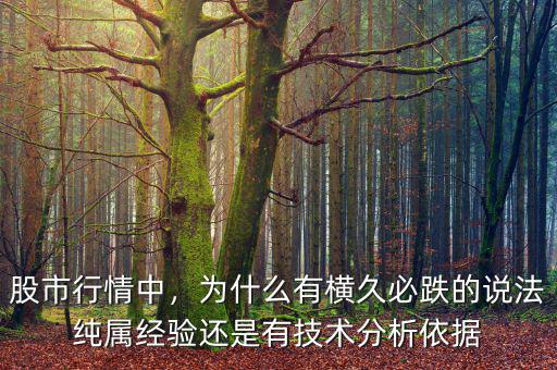 股市行情中，為什么有橫久必跌的說法純屬經(jīng)驗(yàn)還是有技術(shù)分析依據(jù)