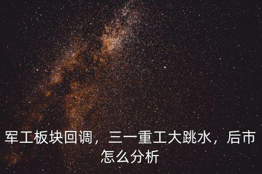 軍工板塊回調(diào)，三一重工大跳水，后市怎么分析
