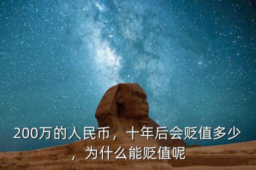200萬的人民幣，十年后會(huì)貶值多少，為什么能貶值呢