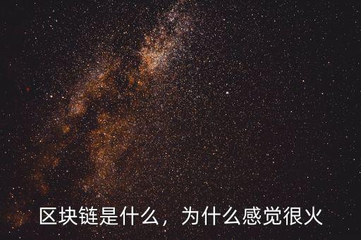 區(qū)塊鏈是什么，為什么感覺很火