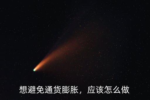 想避免通貨膨脹，應該怎么做