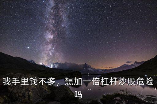我手里錢不多，想加一倍杠桿炒股危險(xiǎn)嗎