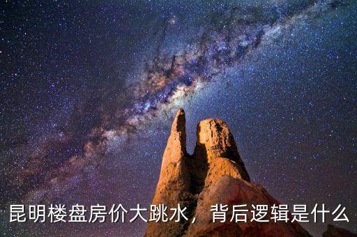 昆明樓盤房價大跳水，背后邏輯是什么