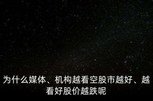 為什么媒體、機(jī)構(gòu)越看空股市越好、越看好股價越跌呢