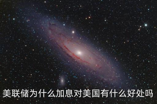 美聯(lián)儲點(diǎn)陣圖是什么,美聯(lián)儲為什么加息