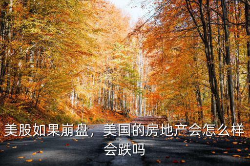 美股如果崩盤(pán)，美國(guó)的房地產(chǎn)會(huì)怎么樣會(huì)跌嗎