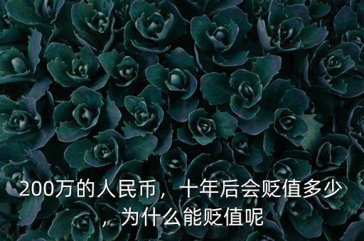 200萬(wàn)的人民幣，十年后會(huì)貶值多少，為什么能貶值呢