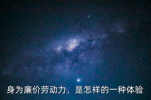身為廉價勞動力，是怎樣的一種體驗