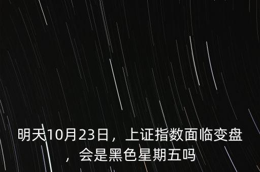 明天10月23日，上證指數(shù)面臨變盤，會(huì)是黑色星期五嗎