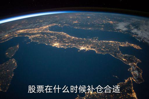 股票在什么時候補(bǔ)倉合適