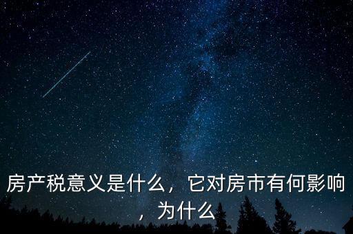 房產(chǎn)稅意義是什么，它對(duì)房市有何影響，為什么