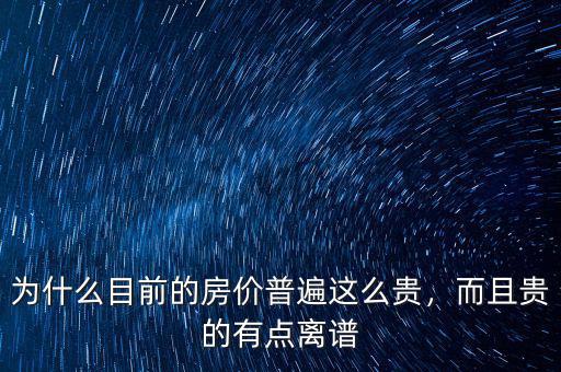 為什么目前的房價(jià)普遍這么貴，而且貴的有點(diǎn)離譜