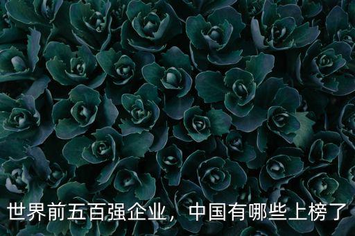 世界前五百強(qiáng)企業(yè)，中國有哪些上榜了