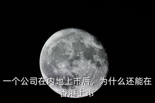 一個(gè)公司在內(nèi)地上市后，為什么還能在香港上市