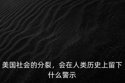 美國社會的分裂，會在人類歷史上留下什么警示