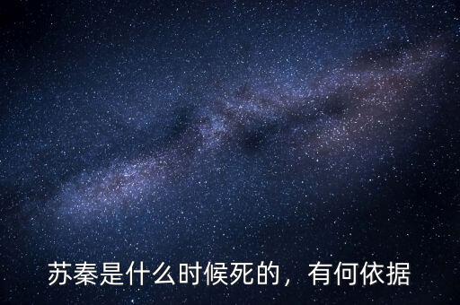 蘇秦是什么時候死的，有何依據(jù)