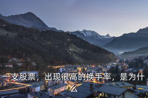 一支股票，出現(xiàn)很高的換手率，是為什么