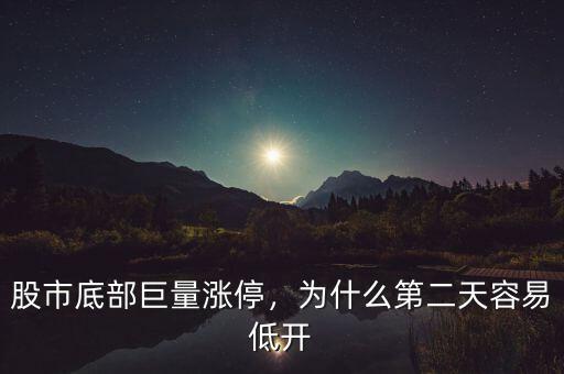 股市底部巨量漲停，為什么第二天容易低開