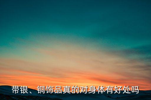 帶銀、銅飾品真的對身體有好處嗎