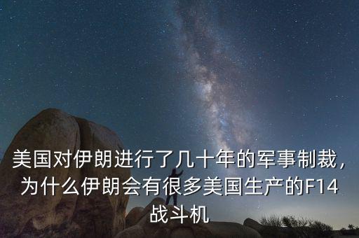 美國對伊朗進行了幾十年的軍事制裁，為什么伊朗會有很多美國生產(chǎn)的F14戰(zhàn)斗機